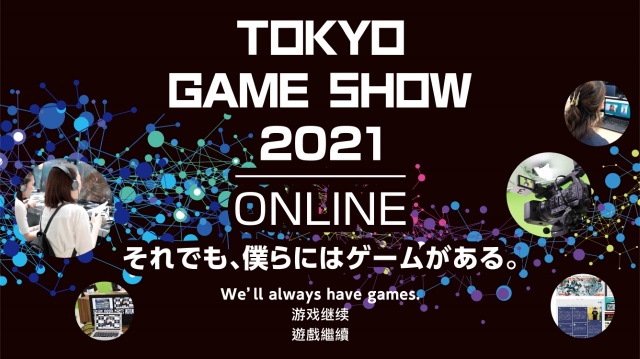 『東京ゲームショウ2021』が9月30日よりオンラインで開催される