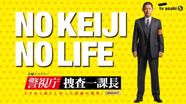 内藤剛志主演『警視庁・捜査一課長』昨年、大反響だったライブ配信を4月3日午後8時から開催 (C)テレビ朝日