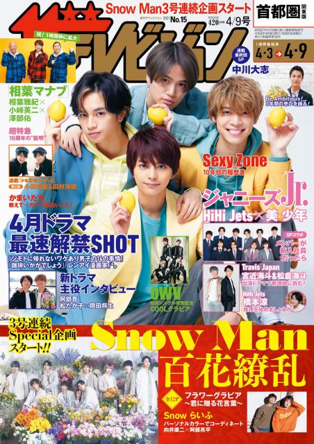 『週刊ザテレビジョン』3月31日発売号表紙はSexy Zone (C)KADOKAWA