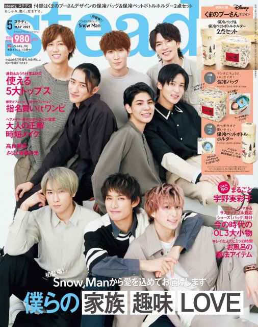 『steady.』5月号に表紙を飾るSnow Man