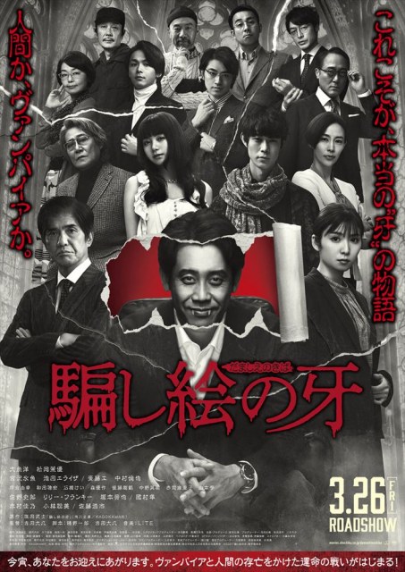映画『騙し絵の牙』(公開中)ヴァンパイアビジュアル(4月1日限定)(C)2021「騙し絵の牙」製作委員会