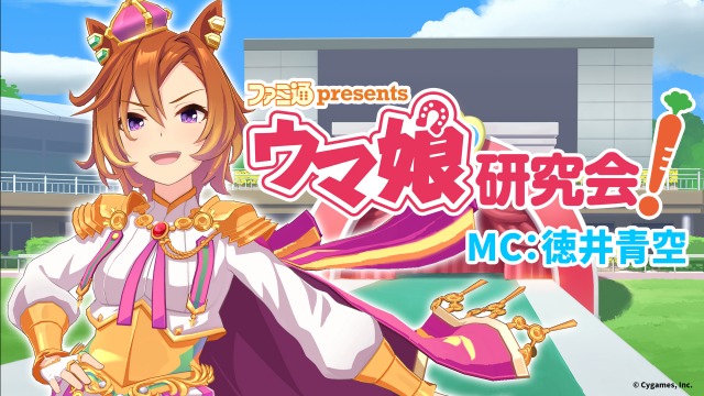 ゲーム『ウマ娘』生放送番組、11日より本配信開始 MCはテイエムオペラオー役・徳井青空