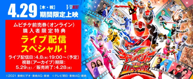 『魔進戦隊キラメイジャーVSリュウソウジャー』のムビチケ特典(C)2021 東映ビデオ・東映 AG ・東映 (C)テレビ朝日・東映 AG ・東映