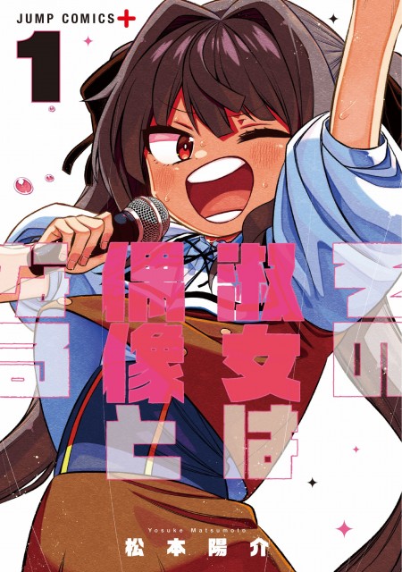 『その淑女は偶像となる』1巻発売 (C)松本陽介/集英社