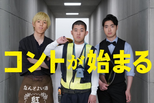 新土曜ドラマ『コントが始まる』エイプリルフール企画に参加した四千頭身 (C)日本テレビ