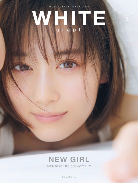 『WHITE graph 005』(講談社)書影
