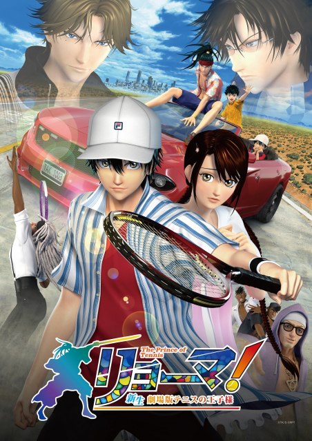 アニメ映画『リョーマ!The Prince of Tennis 新生劇場版テニスの王子様』のポスタービジュアル