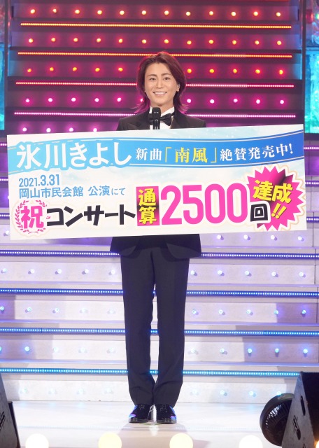 コンサート通算2500回目達成した氷川きよし