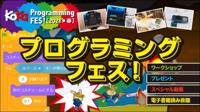 『KoKaプログラミングフェス!』