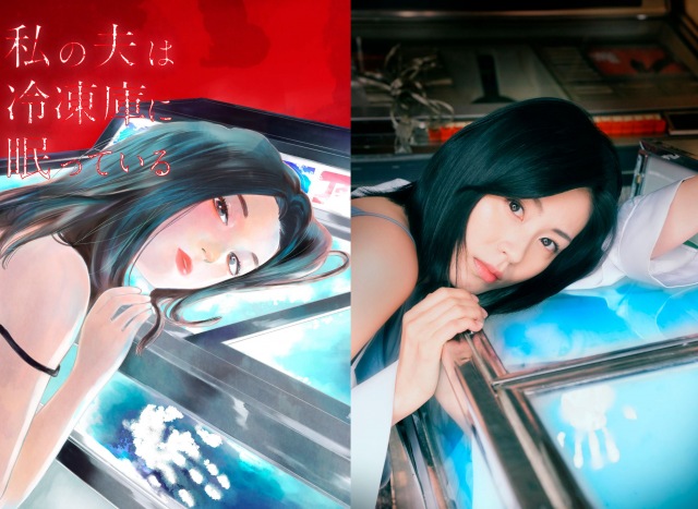 『私の夫は冷凍庫に眠っている』(4月10日スタート)本仮屋ユイカがコミカライズ版の表紙をそっくり再現したビジュアル (C)高良 百・八月美咲/小学館