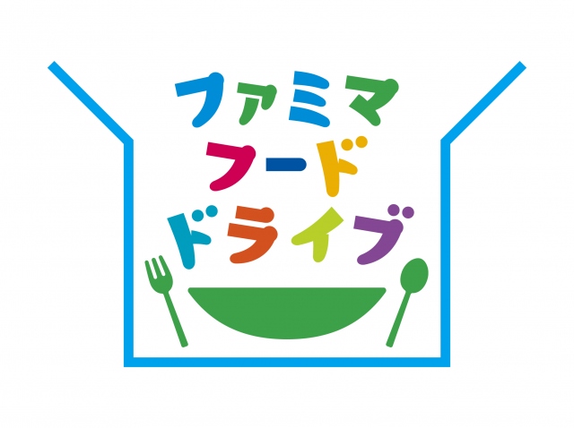 ファミマ店舗に持ち寄られた家庭で余っている食品を、自治体やNPOなどの協力パートナーを通じて支援が必要な人に提供する取り組み