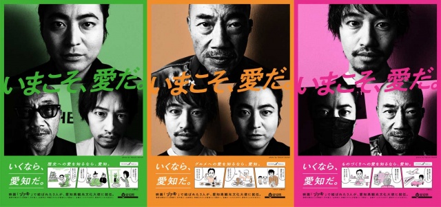 映画『ゾッキ』(公開中)の撮影&公開をきっかけに愛知県観光文化大使に就任した竹中直人・山田孝之・齊藤工の写真を用いた観光PRポスター