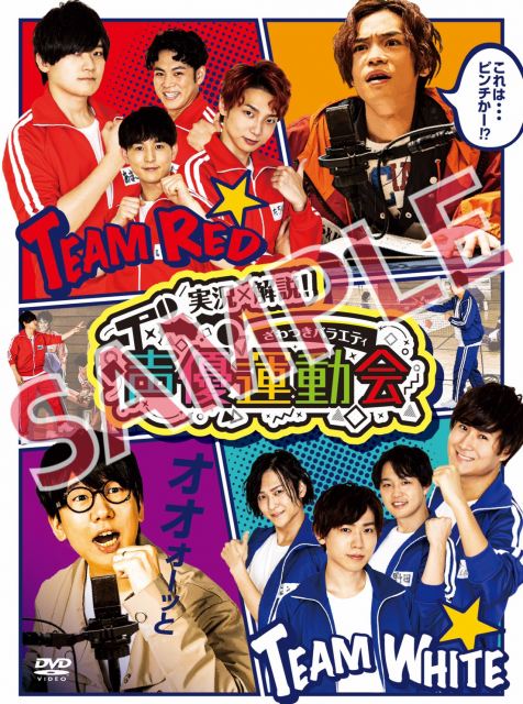 【実況×解説!ざわつきバラエティ「声優運動会」】DVDリリース決定