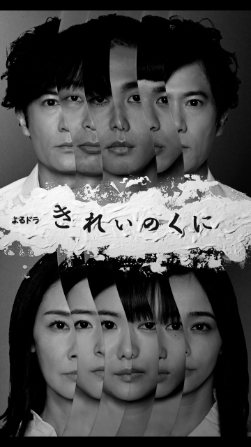 よるドラ『きれいのくに』(4月12日スタート)メインビジュアル (C)NHK