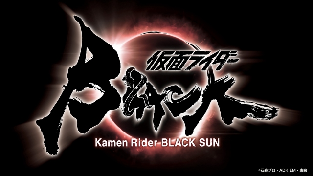 『仮面ライダーBLACK』リブート作品『仮面ライダーBLACK SUN』制作決定 (C)石森プロ・ADK EM・東映
