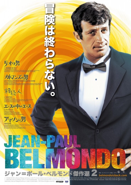 「ジャン=ポール・ベルモンド傑作選2」5月14日より東京・新宿武蔵野館ほか全国で順次公開
