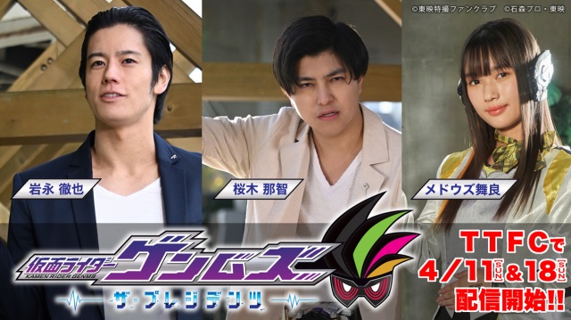『仮面ライダーゲンムズ ─ザ・プレジデンツ─』のキャストが発表(C)東映特撮ファンクラブ (C)石森プロ・東映