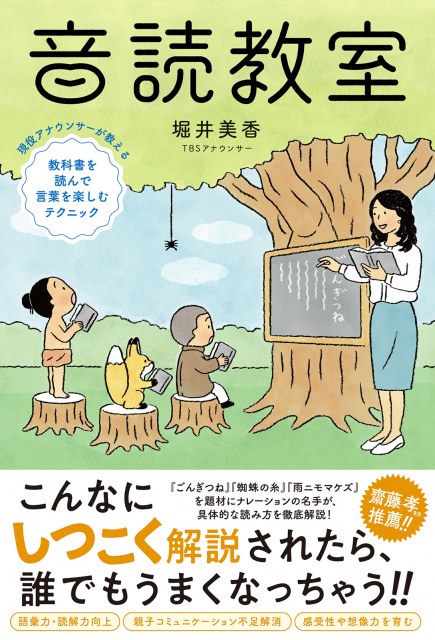 堀井美香アナの朗読解析本『音読教室 現役アナウンサーが教える 教科書を読んで言葉を楽しむテクニック』(カンゼン)
