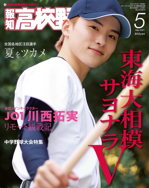 『報知高校野球5月号』表紙を飾るJO1・川西拓実