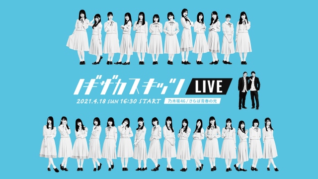 深夜番組『ノギザカスキッツ』がリアルイベント化 (C)NTV/乃木坂46合同会社