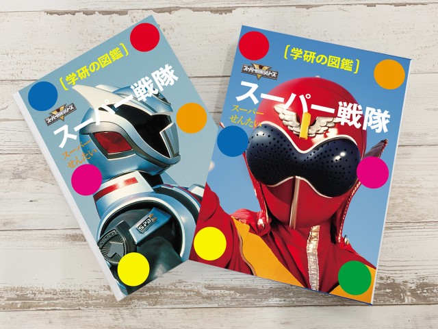 シリーズ45作品記念で制作された学研の図鑑「スーパー戦隊」
