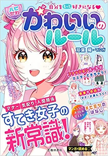 『自分をもっと好きになる 【ハピかわ】かわいいのルール』(C)池田書店