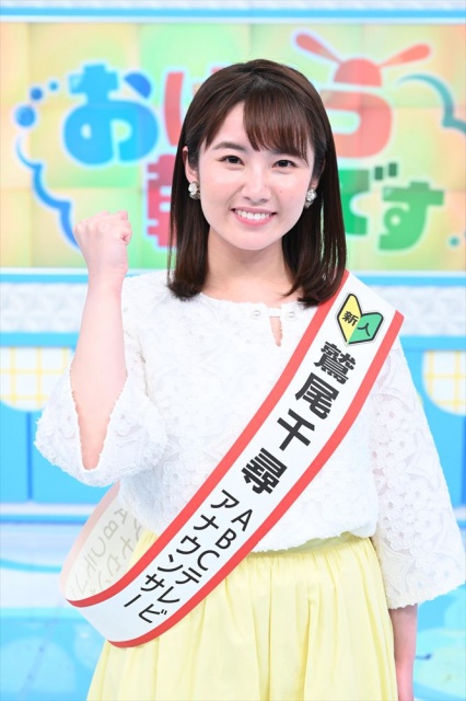朝の情報番組『おはよう朝日です』前半アシスタントに就任した入社したばかりの新人・鷲尾千尋アナウンサー(C)ABCテレビ