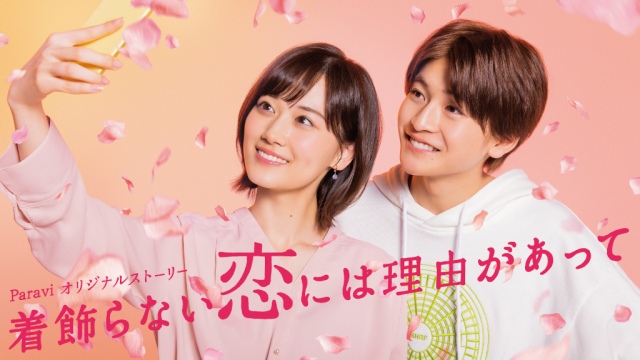 『着飾らない恋には理由があって』のメインビジュアル (C)TBSスパークル/TBS