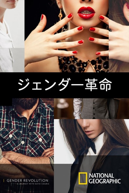 ナショナル ジオグラフィックのドキュメンタリー『ジェンダー革命』ディズニープラスで4月23日より配信開始 (C) 2021 NGC Network US, LLC. All rights reserved.