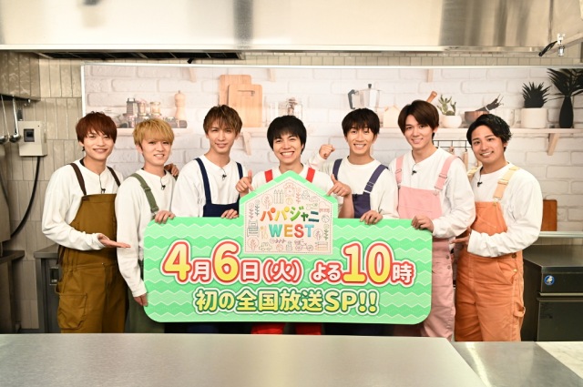 きょう6日に『パパジャニWEST』初の全国放送SP (C)TBS