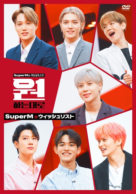 SuperMバラエティ番組『SuperMのウィッシュリスト』DVD発売が決定