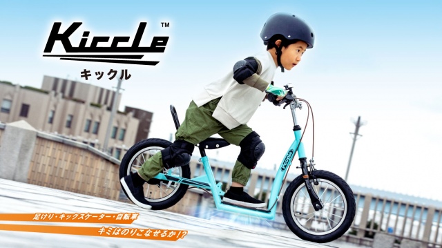 足けりバイク、キックスケーター、自転車という“1台3役”の幼児用自転車『Kiccle』