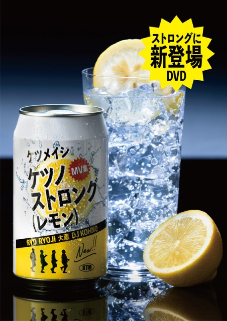 ケツメイシ『ケツノストロング(レモン)』(エイベックス・トラックス/3月31日発売)