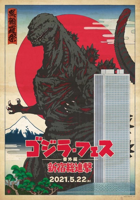 「ゴジラ・フェス 番外編 新宿総進撃」5月22日(土)オンライン開催決定 TM & (C)TOHO CO., LTD.