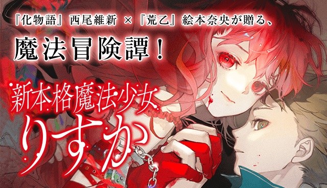 新連載『新本格魔法少女りすか』