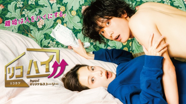 Paraviオリジナルストーリー『リコハイ!!』に出演する桜井ユキ&黒羽麻璃央(C)TBS