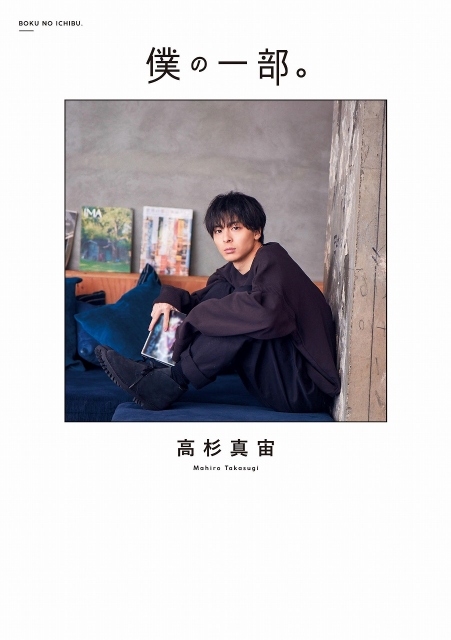 高杉真宙のファーストフォトエッセイ『僕の一部。』(幻冬舎)