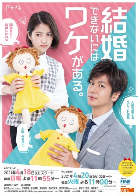ドラマ『結婚できないにはワケがある。』速水もこみち、若月佑美が「人形・みちゅこ」を抱いたメインビジュアル (C)ABCテレビ