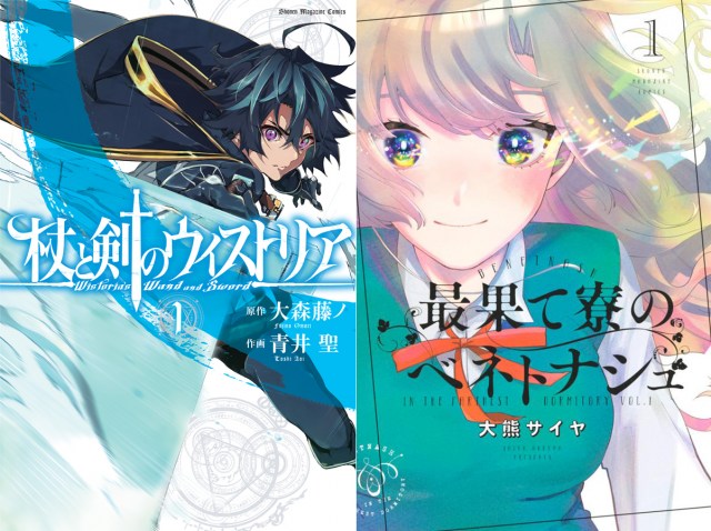 『杖と剣のウィストリア』『最果て寮のベネトナシュ』コミックス第1巻