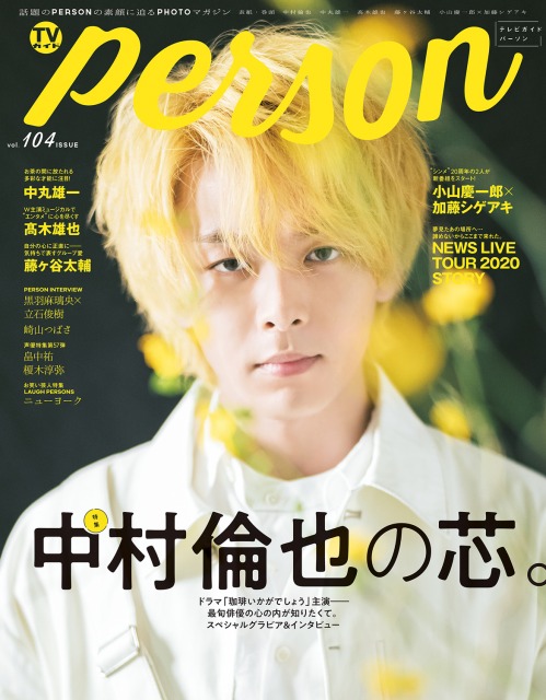 『TVガイドPERSON vol.104』(東京ニュース通信社刊)の表紙を飾る中村倫也