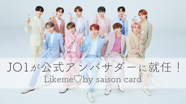 クレディセゾンのカード『Likeme by saison card』公式アンバサダーに就任したJO1