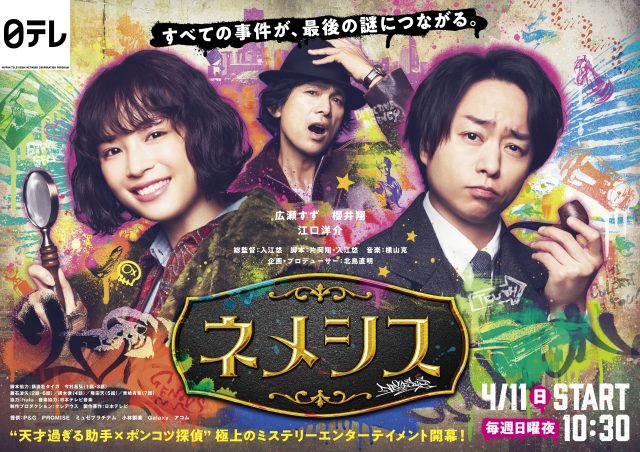 広瀬すず・櫻井翔主演による日曜ドラマ『ネメシス』が11日からスタート (C)日本テレビ