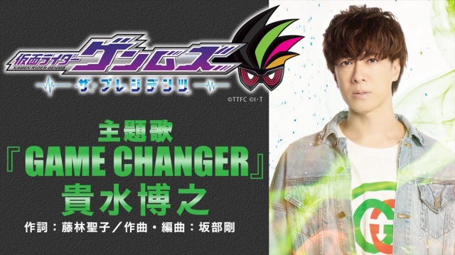 貴水博之が『仮面ライダーゲンムズ ─ザ・プレジデンツ─』の主題歌「GAME CHANGER」を担当