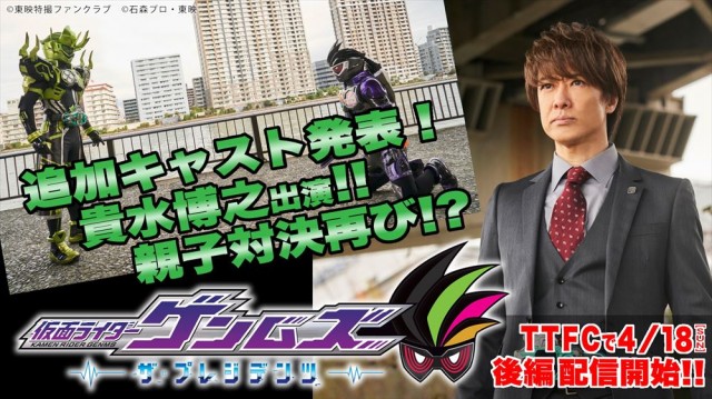 『仮面ライダーゲンムズ ─ザ・プレジデンツ─』貴水博之の出演を発表(C)東映特撮ファンクラブ (C)石森プロ・東映