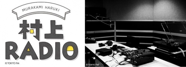 TOKYO FM『村上RADIO』が月1レギュラー化