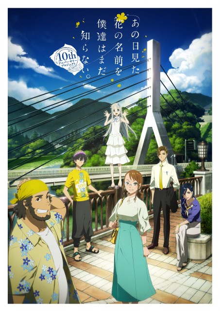 『あの日見た花の名前を僕達はまだ知らない。』の10th記念キービジュアル (C)ANOHANA PROJECT
