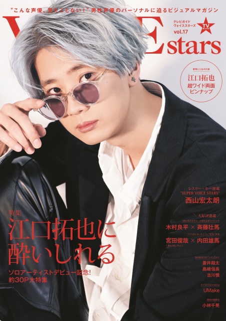江口拓也が表紙を飾った「TVガイドVOICE STARS vol.17」の増刷が決定