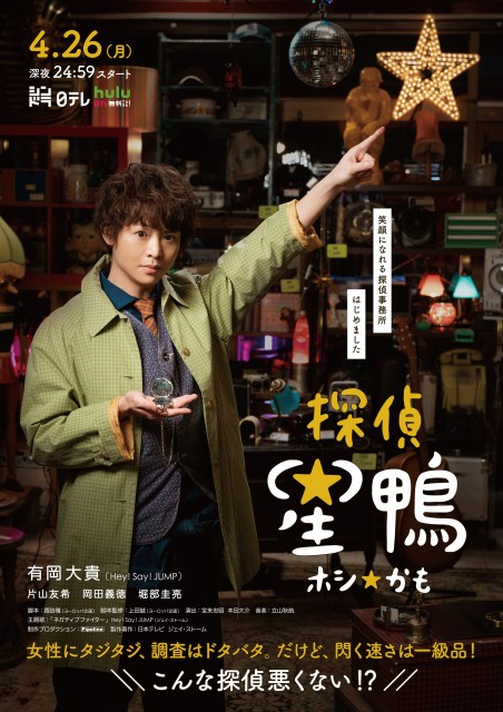 4月27日スタートの日本テレビの“シンドラ”枠第15弾『探偵☆星鴨』第一話PR映像が解禁(C)NTV・J Storm
