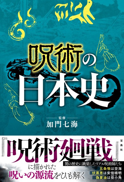 発売された考察本『呪術の日本史』