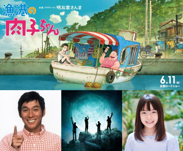 明石家さんまプロデュース劇場アニメ映画『漁港の肉子ちゃん』EDテーマはGReeeeN、主題歌は稲垣来泉が担当